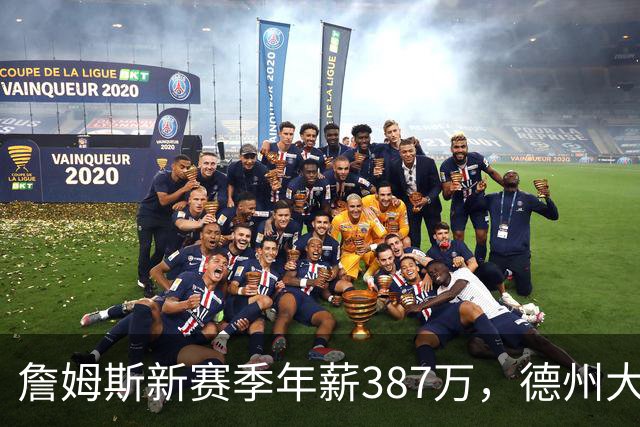詹姆斯新赛季年薪387万，德州大学一球员靠NIL收入轻松超越