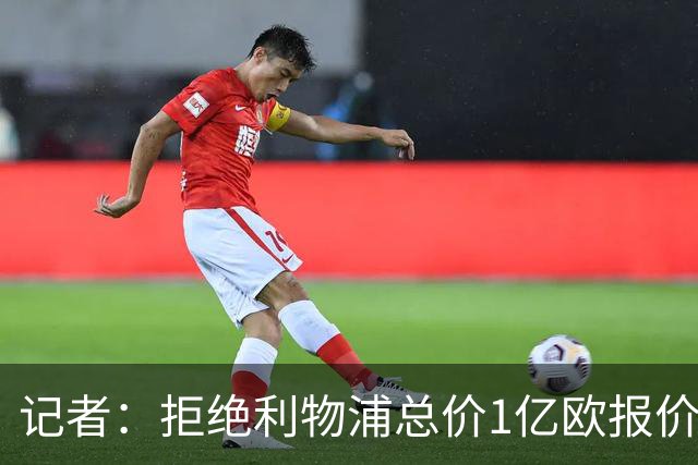 记者：拒绝利物浦总价1亿欧报价迪奥曼德后，莱比锡没给明确要价