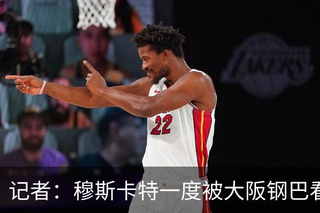 记者：穆斯卡特一度被大阪钢巴看中，他未来还是想去欧洲