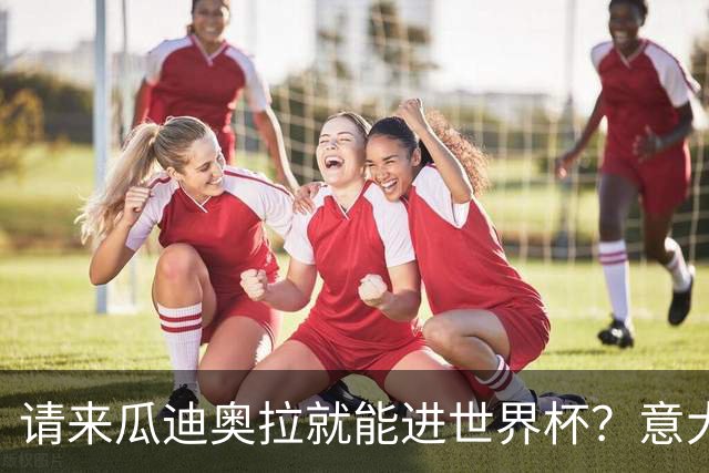 请来瓜迪奥拉就能进世界杯？意大利足球问题在哪？