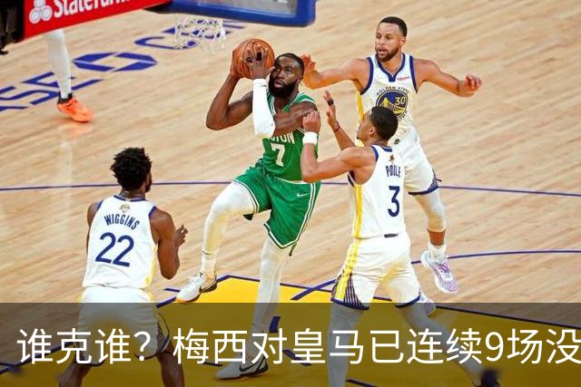 谁克谁？梅西对皇马已连续9场没进球没助攻
