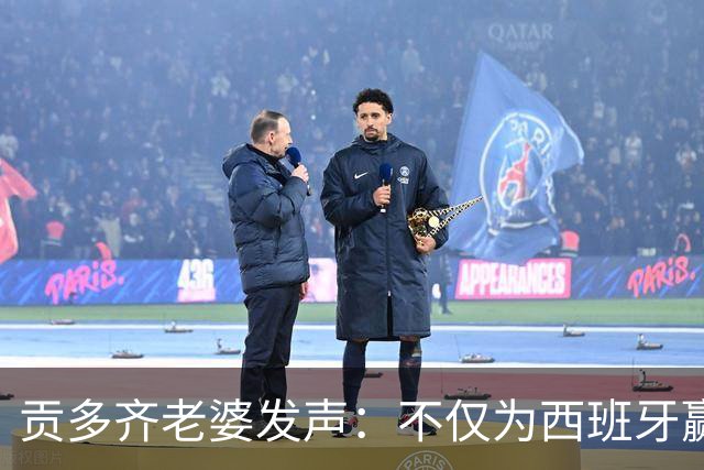 贡多齐老婆发声：不仅为西班牙赢得世界杯，更是全人类胜利