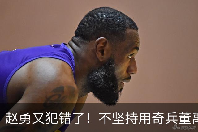 赵勇又犯错了！不坚持用奇兵董禹含，无脑信赖唐欣，调整太慢了！