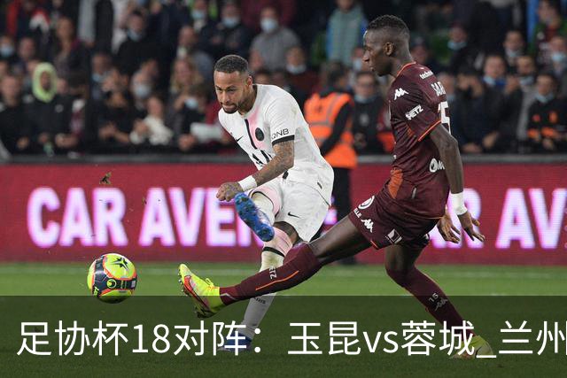 足协杯1/8对阵：玉昆vs蓉城 兰州vs陕西“西北德比” 泰山战三镇