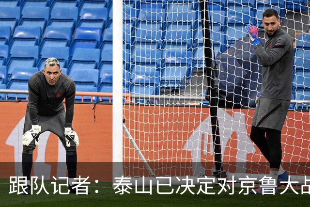跟队记者：泰山已决定对京鲁大战郑铮红牌进行申诉