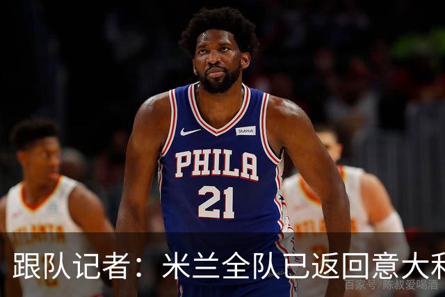 跟队记者：米兰全队已返回意大利；阿莫林将和卡尔迪纳莱会谈