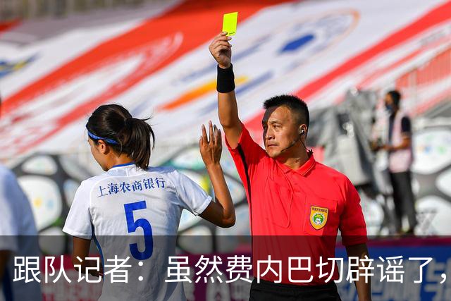 跟队记者：虽然费内巴切辟谣了，但他们私下确实和莱奥接触过