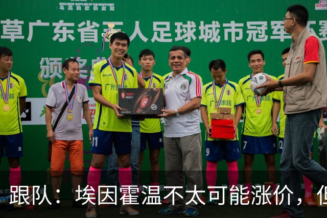 跟队：埃因霍温不太可能涨价，但和拜仁仍未就塞巴里达确认性协议