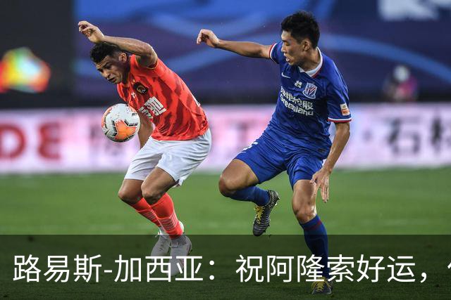 路易斯-加西亚：祝阿隆索好运，但希望切尔西排在利物浦之后