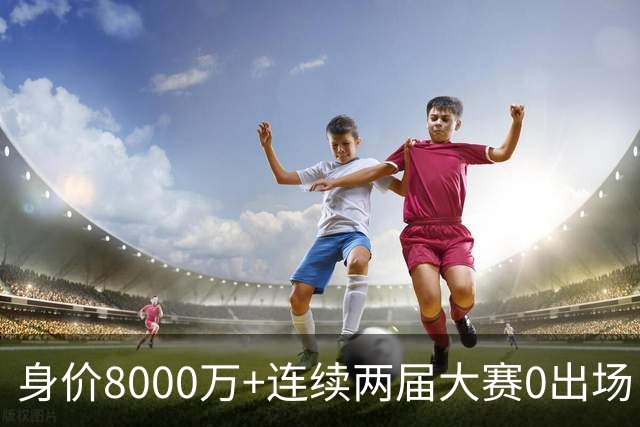 身价8000万+连续两届大赛0出场！队报：20岁埃梅里非常不解且沮丧