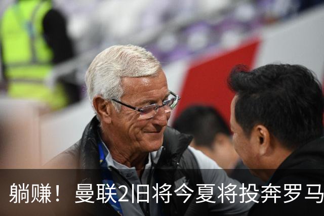 躺赚！曼联2旧将今夏将投奔罗马，红魔有望坐收千万英镑分成