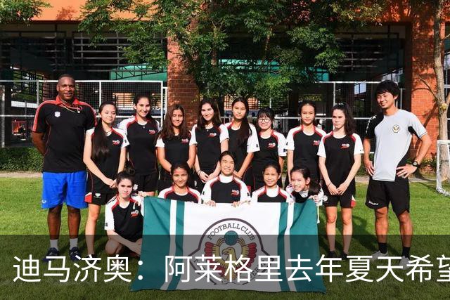 迪马济奥：阿莱格里去年夏天希望引进布阿迪，但米兰已经签了里奇
