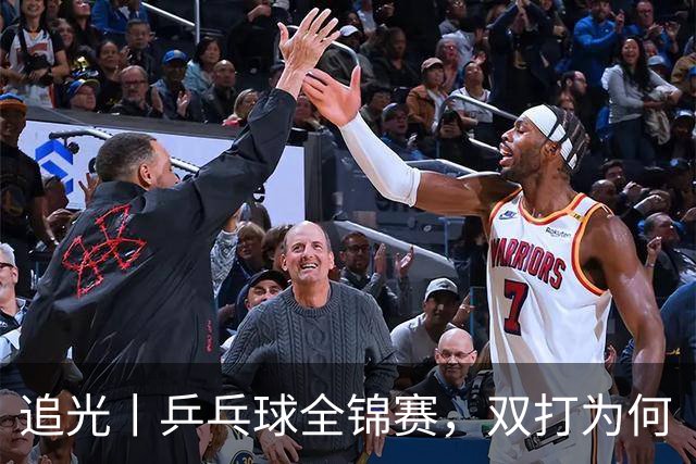 追光丨乒乓球全锦赛，双打为何“单飞”