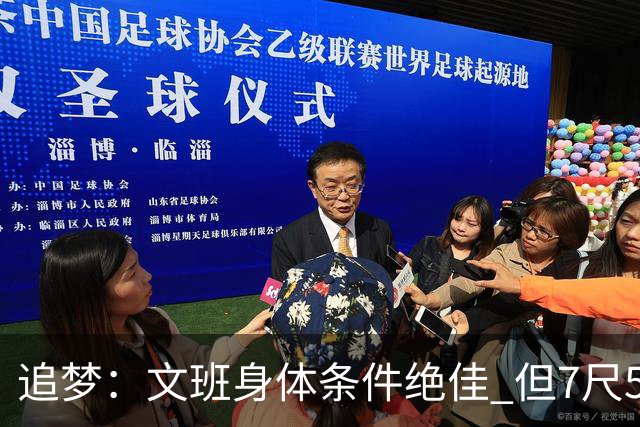 追梦：文班身体条件绝佳 但7尺5身高会限制他希望别重蹈奥登覆辙