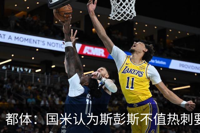 都体：国米认为斯彭斯不值热刺要的4500万欧，决定用预算买罗梅罗