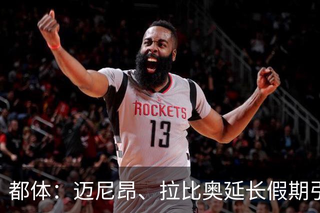 都体：迈尼昂、拉比奥延长假期引不满，劳塔罗图拉姆早已归队