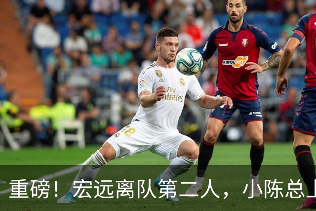 重磅！宏远离队第二人，小陈总上任三把火，徐杰回应交易，杜锋爱将惨遭退货！