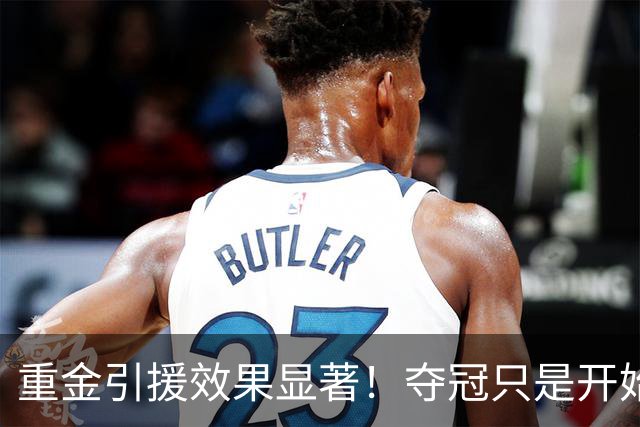 重金引援效果显著！夺冠只是开始 上海会创造王朝吗？