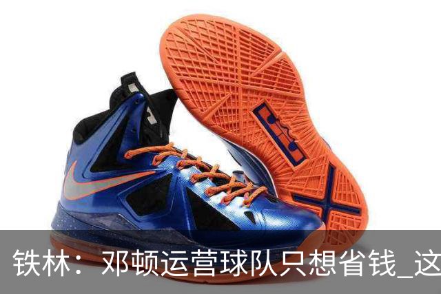 铁林：邓顿运营球队只想省钱 这辈子可能都看不到开拓者能夺冠