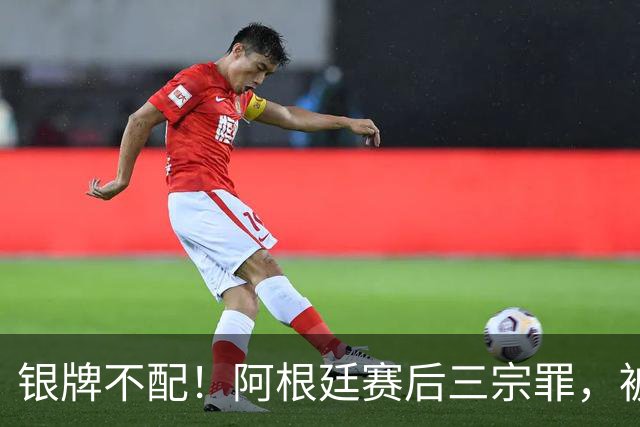 银牌不配！阿根廷赛后三宗罪，被英国名宿怒喷“世界杯耻辱”