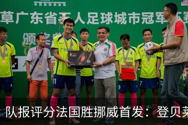 队报评分法国胜挪威首发：登贝莱9分，姆巴佩7分，6人低于6分