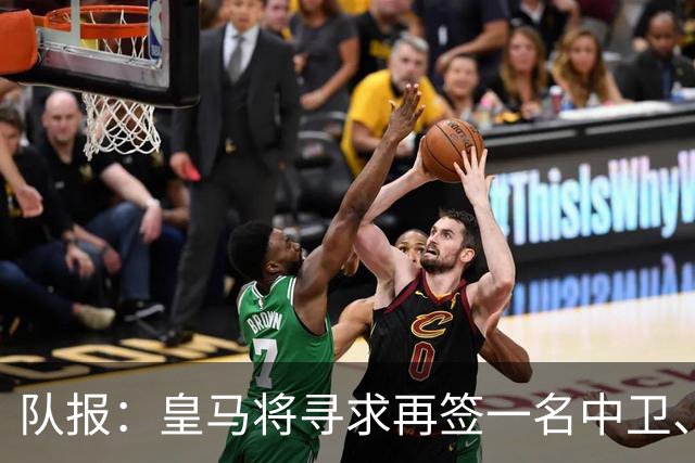 队报：皇马将寻求再签一名中卫、一名左后卫、一到两名中场