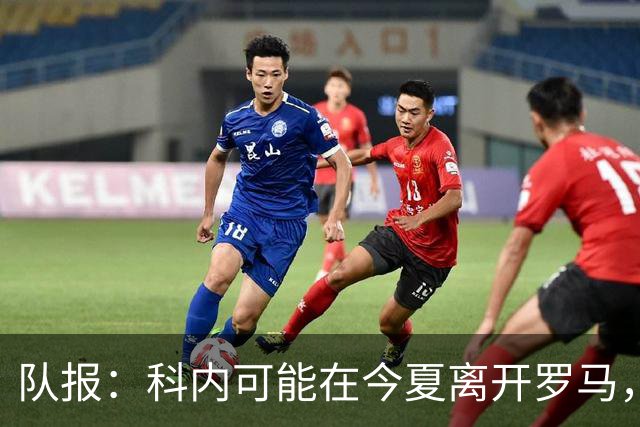 队报：科内可能在今夏离开罗马，曼联、阿森纳对他感兴趣