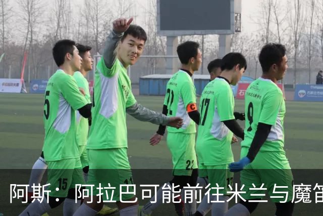 阿斯：阿拉巴可能前往米兰与魔笛重聚，也可能去迈阿密联手梅西