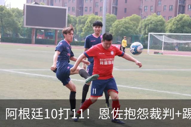 阿根廷10打11！恩佐抱怨裁判+踢人被红牌罚下 梅西投诉对手捂嘴