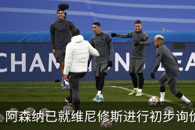 阿森纳已就维尼修斯进行初步询价，枪手今夏瞄准左边锋