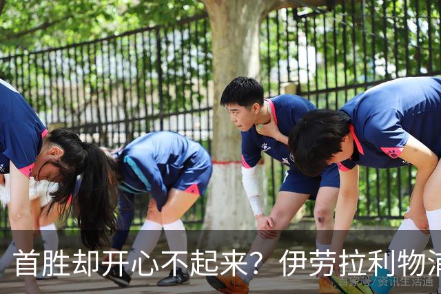 首胜却开心不起来？伊劳拉利物浦首秀4比2桑德兰，戈麦斯伤退防线拉响警报