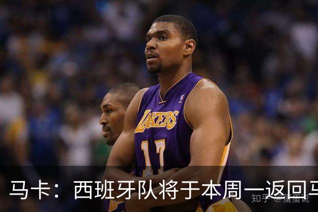 马卡：西班牙队将于本周一返回马德里，并举办世界杯夺冠庆典