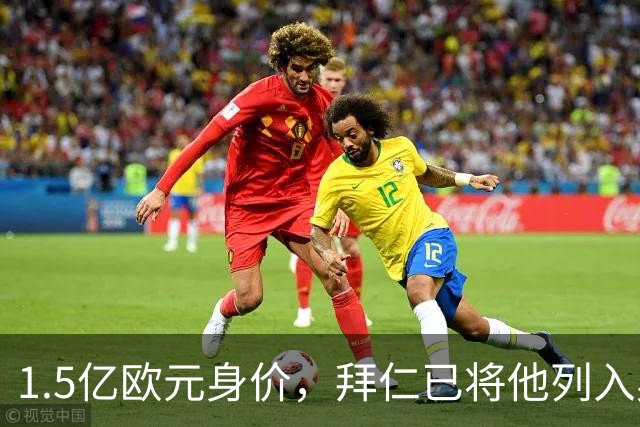 1.5亿欧元身价，拜仁已将他列入奥利斯一旦离队的替代名单
