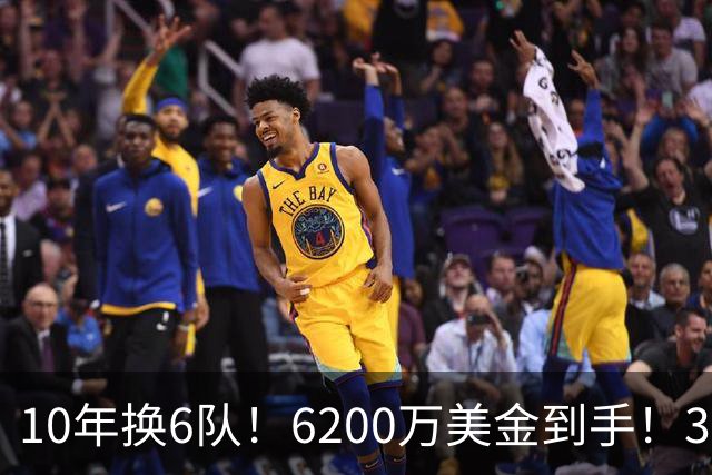 10年换6队！6200万美金到手！32岁二轮秀正式结束NBA生涯