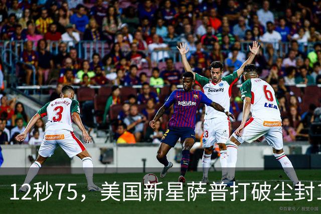 12秒75，美国新星萨普打破尘封14年110米栏世界纪录；此前纪录系梅里特2012年创造