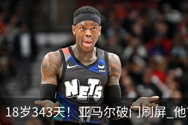 18岁343天！亚马尔破门刷屏 他首发西班牙大赛7场全胜