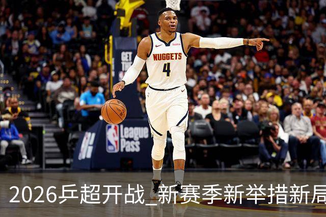 2026乒超开战 新赛季新举措新局面
