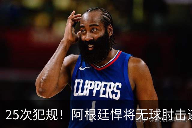 25次犯规！阿根廷悍将无球肘击逃红+爆发冲突，世界杯5大纪录刷新