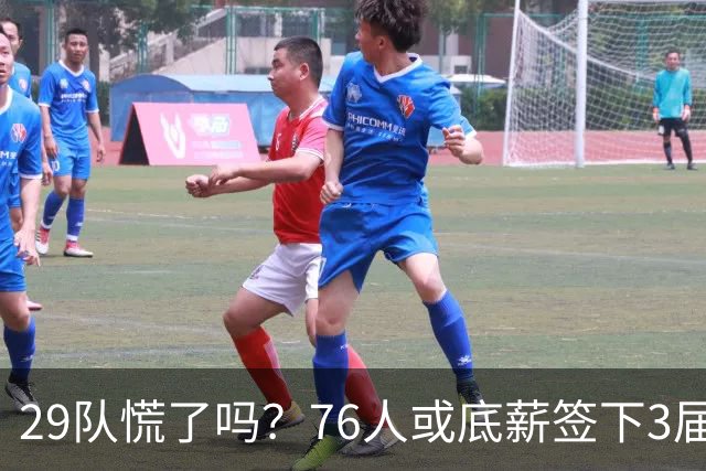 29队慌了吗？76人或底薪签下3届全明星，詹姆斯能帮他重回巅峰？