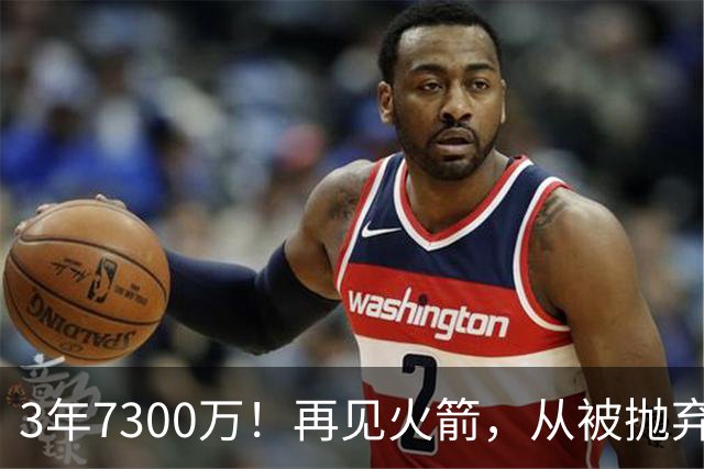 3年7300万！再见火箭，从被抛弃到大合同，你确实让火箭后悔了