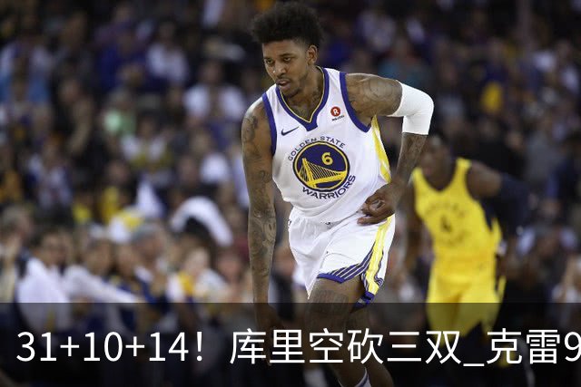 31+10+14！库里空砍三双 克雷9分普尔一分未得