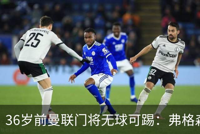 36岁前曼联门将无球可踢：弗格森曾看好他，如今靠PFA训练营“求生”