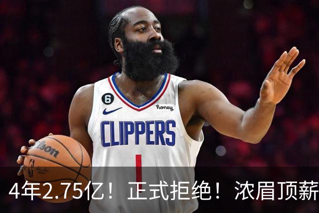 4年2.75亿！正式拒绝！浓眉顶薪凉凉