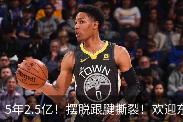 5年2.5亿！摆脱跟腱撕裂！欢迎东部第一组织控卫