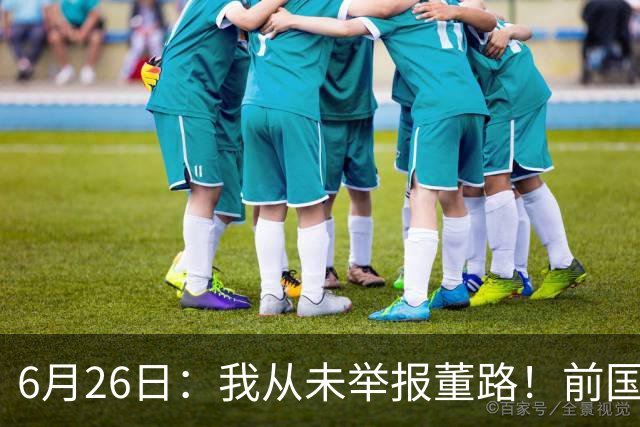 6月26日：我从未举报董路！前国脚王晓龙火速澄清，网友热议，百万赌约外加退网约定属实么
