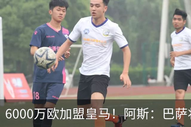 6000万欧加盟皇马！阿斯：巴萨将从库库转会获得约130万欧分成