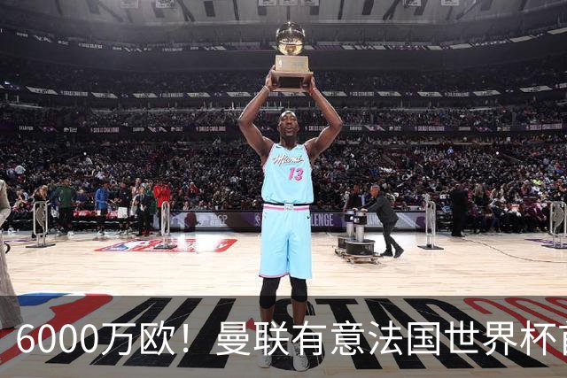 6000万欧！曼联有意法国世界杯首发 中场重建将达1.35亿镑