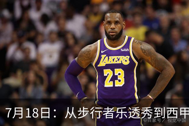 7月18日：从步行者乐透秀到西甲过客，杜阿尔特还没认输