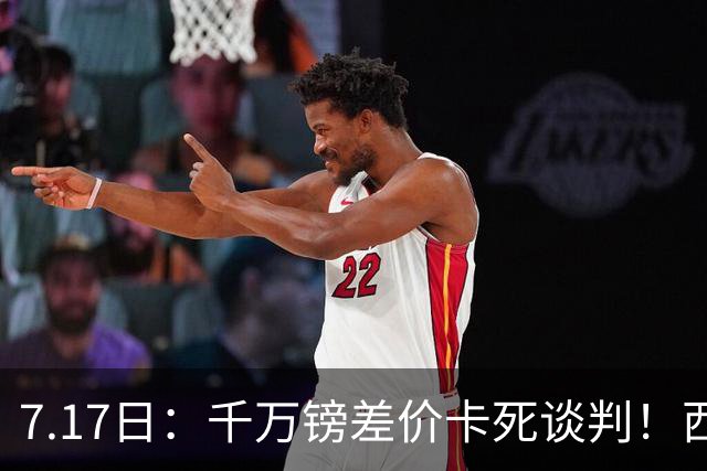 7.17日：千万镑差价卡死谈判！西甲豪门全部出局，阿森纳独占小蜘蛛转会窗口期