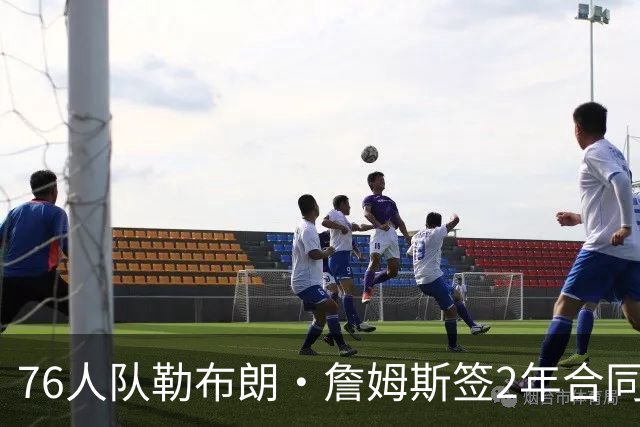 76人队勒布朗·詹姆斯签2年合同，会打完？夺冠是否会直接退役？